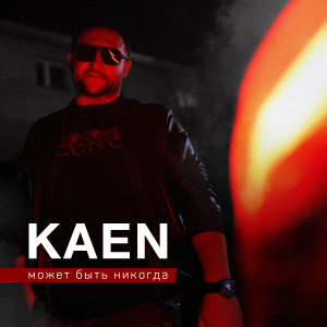 收聽KaeN的Может быть никогда歌詞歌曲