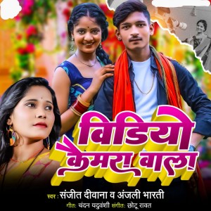 Listen to Video Camera Wala song with lyrics from Vivek Sanjeet Deewana