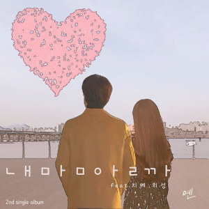 收聽옌的내 맘 알까(feat. 지예, 희성)歌詞歌曲