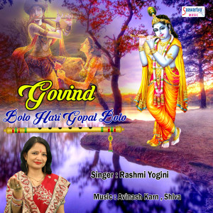 ดาวน์โหลดและฟังเพลง Govind Bolo Hari Gopal Bolo พร้อมเนื้อเพลงจาก Rashmi Yogini