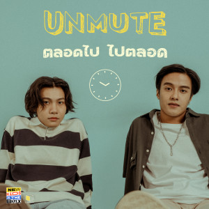 ดาวน์โหลดและฟังเพลง ตลอดไป ไปตลอด พร้อมเนื้อเพลงจาก Unmute