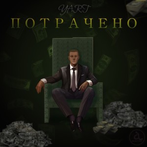 Listen to Потрачено song with lyrics from YART
