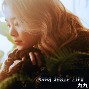 收聽Sophie Chen的Song About Life歌詞歌曲