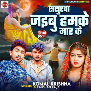 Album Jaibu Sasurwa Hamke Maar Ke from Komal Krishna