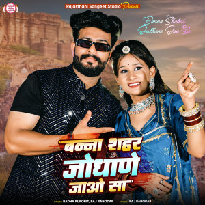 ดาวน์โหลดและฟังเพลง Banna Shahar Jodhane Jao Sa พร้อมเนื้อเพลงจาก Radha Purohit
