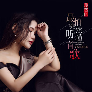 收聽孫藝琪的最怕突然聽懂一首歌 (DJheap九天版)歌詞歌曲