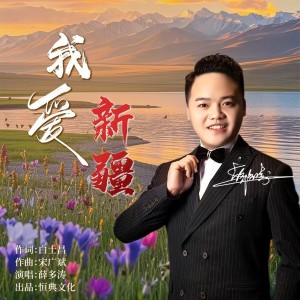 Listen to 我爱新疆 (伴奏) song with lyrics from 薛多涛
