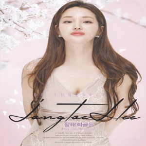 อัลบัม 장태희 골든 ศิลปิน 장태희