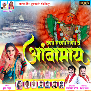 Listen to Vani Gadni rani Va Aambamay song with lyrics from Gayatri Rajput