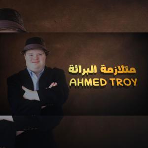 收聽Ahmed Troy的متلازمة البرائه (Explicit)歌詞歌曲