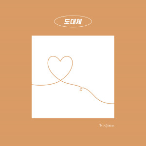 Listen to 도대체 (Feat. 박수진, 황재민) song with lyrics from 윈섬
