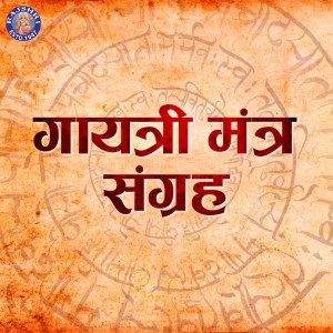 Dengarkan Gayatri Mantra Gayatri Ma Mantra lagu dari Sanjeevani Bhelande dengan lirik