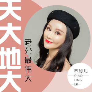 收聽喬玲兒的天大地大老公最偉大 (伴奏)歌詞歌曲