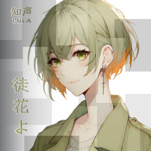 ดาวน์โหลดและฟังเพลง 徒花よ พร้อมเนื้อเพลงจาก Chis-A