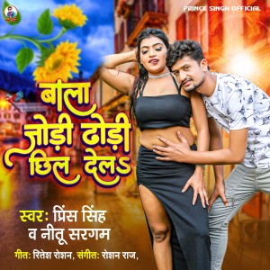 Listen to Bala Jodi Dhodi chhil Dela song with lyrics from Prince Singh