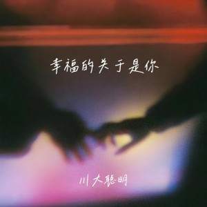 Album 幸福的关于是你 from 川大聪明