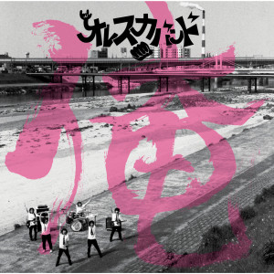 收聽オレスカバンド的Monkey Man (Monkey Monkey Man)歌詞歌曲