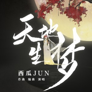 Album 天地生梦 oleh 西瓜JUN