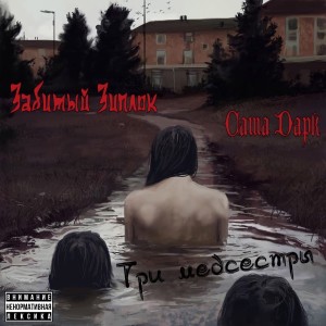 收聽забитый зиплок的Три медсестры (Explicit)歌詞歌曲