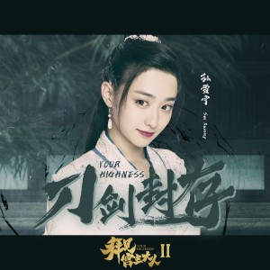 Listen to 刀劍封存(網路劇《拜見宮主大人》片尾曲) song with lyrics from 孙雪宁