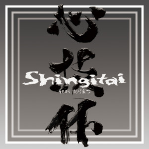 Listen to Shingitai (feat. ARIMATSU) song with lyrics from MC imiga