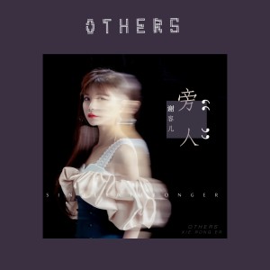 ดาวน์โหลดและฟังเพลง 旁人 พร้อมเนื้อเพลงจาก 谢容儿