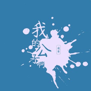 Listen to 我的公子啊 (伴奏) song with lyrics from 凌柒