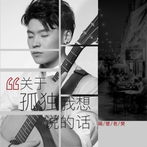 ดาวน์โหลดและฟังเพลง 关于孤独我想说的话 พร้อมเนื้อเพลงจาก 隔壁老樊