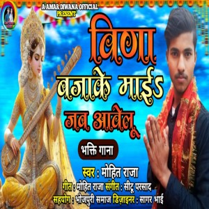 收聽Mohit Raj的Beda Baja Ke Mai Jab Avelu (Bhakti song)歌詞歌曲