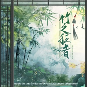 Album 竹之狂者 from 谪魂歌栈