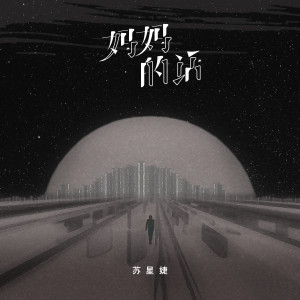 Dengarkan 妈妈的话 (女版) lagu dari 苏星婕 dengan lirik
