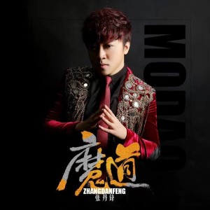 收聽張丹鋒的魔道歌詞歌曲