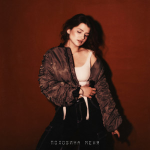 收聽Favia的Половина меня歌詞歌曲