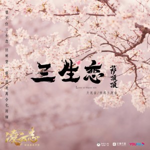 薩頂頂的專輯三生戀 (影視劇《凌雲志》片尾曲)