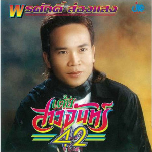 พรศักดิ์ ส่องแสง的專輯ชุดเต้ยสาวจันทร์42