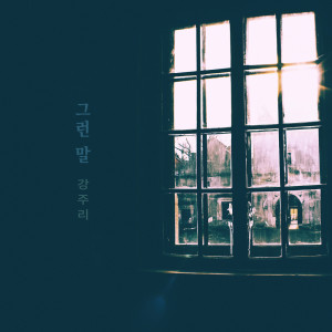 收聽강주리 Kangjuri的편지 Letter (편지)歌詞歌曲