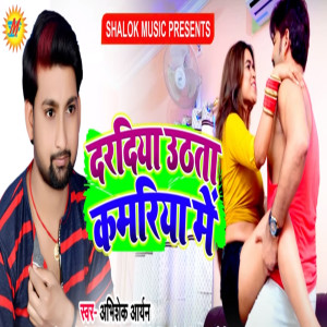 Listen to Dardiya Uthata Kamariya Me song with lyrics from Abhishek Aryan