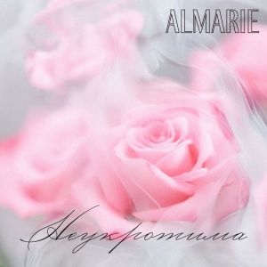 收聽Almarie的Неукротима歌詞歌曲