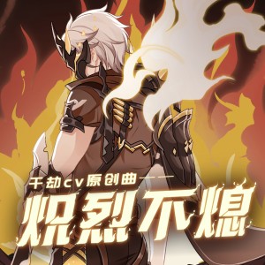 Listen to 炽烈不熄 (完整版) song with lyrics from 黑铱BlackIris