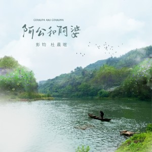 Listen to 阿公和阿婆 (完整版) song with lyrics from 彭钧