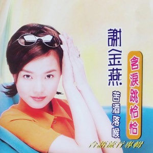 收聽謝金燕的歹勢啦歌詞歌曲