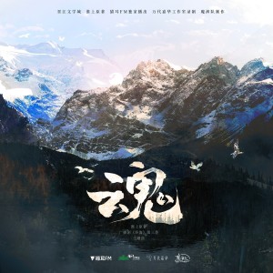 Listen to 魂（广播剧《吞海》第三季·主题曲） (完整版) song with lyrics from 西凉Cassie