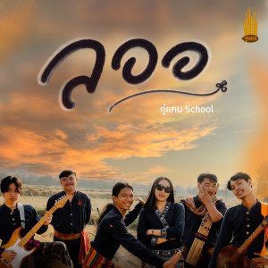 ดาวน์โหลดและฟังเพลง ลออ พร้อมเนื้อเพลงจาก กู่แคน