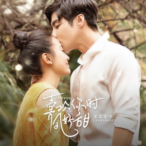 Listen to 喜欢你时风好甜 song with lyrics from 李莎旻子