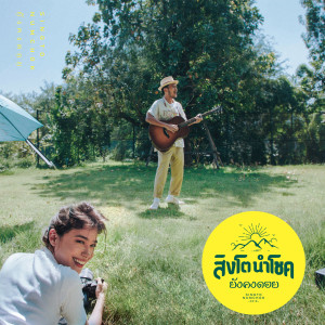 Listen to ยังคงดอย song with lyrics from Singto Namchok