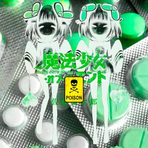 收聽P.uxX的+Poison+/115/☢ (feat. fairyxoxo) (Explicit)歌詞歌曲