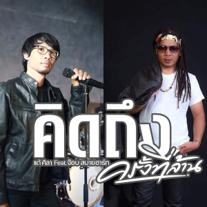Dengarkan lagu คิดถึงครั้งที่ล้าน nyanyian แต้ ศิลา dengan lirik