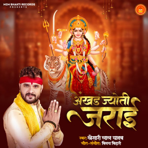 收聽Khesari Lal Yadav的Akhand Jyoti Jarai歌詞歌曲