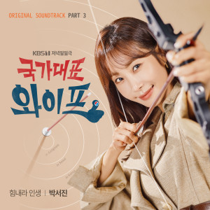 국가대표 와이프 (Original Television Soundtrack) Pt. 3 dari 박서진