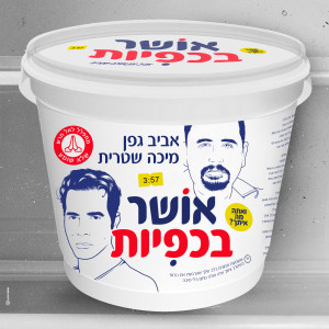 Album אושר בכפיות from אביב גפן